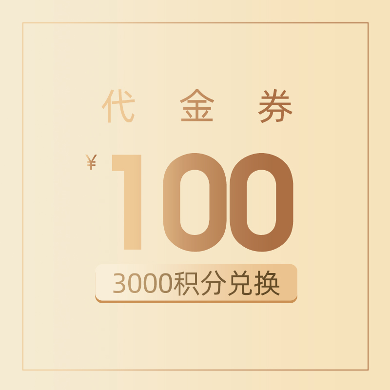 100元电子现金券-pc